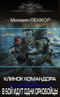 В бой идут одни оркобойцы