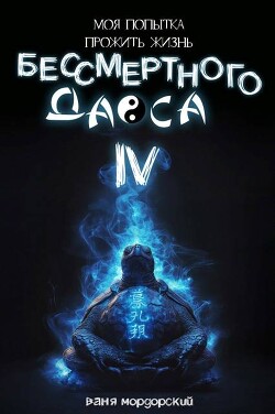 Моя попытка прожить жизнь Бессмертного Даоса IV
