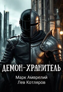 Демон-хранитель