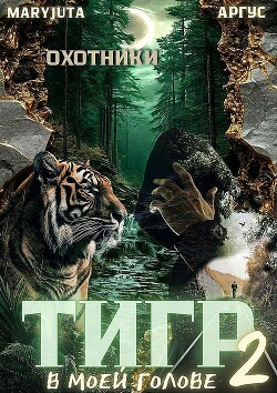 Тигр в моей голове 2