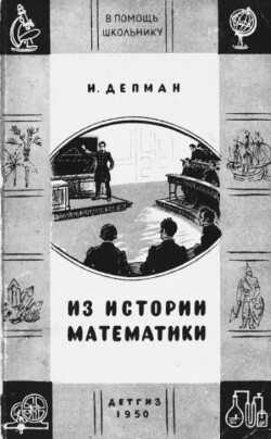 Из истории математики