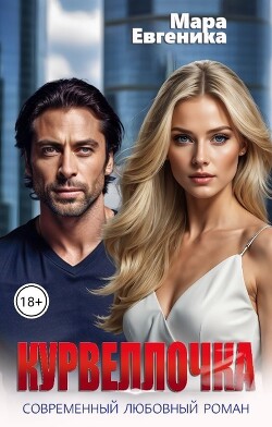 Курвеллочка