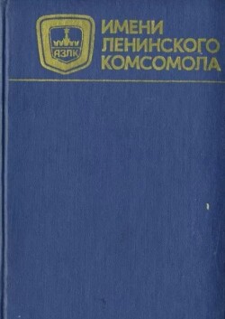 Имени Ленинского комсомола. Дела и люди автозавода
