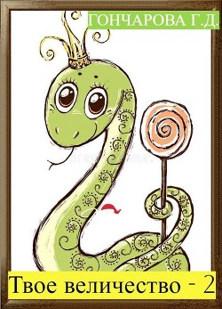 Твое… величество - 2!