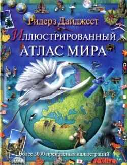 Читать Иллюстрированный атлас мира