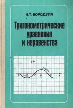Тригонометрические уравнения и неравенства. Книга для учителя