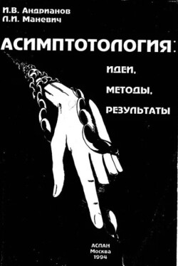Асимптотология (идеи, методы, результаты)