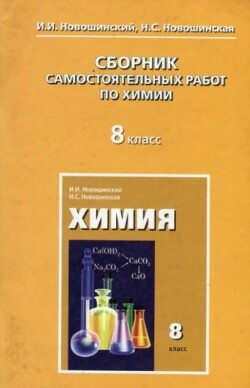 Сборник самостоятельных работ по химии (8 класс)