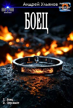 Боец. Дилогия