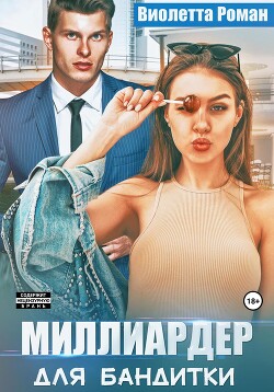 Читать Миллиардер для бандитки