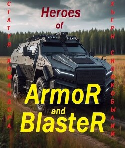 Читать Герои Брони и Бластера