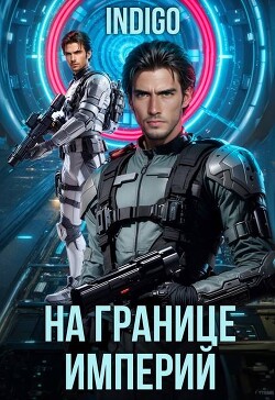 На границе империй. Том 10. Часть 6