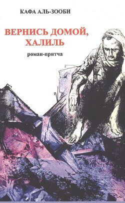 Читать Вернись домой, Халиль