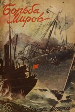 Читать Борьба миров 1930 №2 (ежемесячник «Борьба миров»)