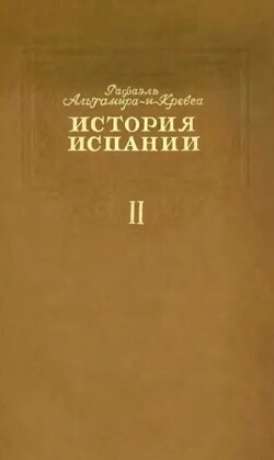 История Испании. Том II