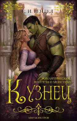 Читать Кузнец