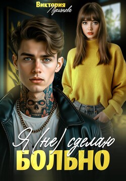 Я (не) сделаю больно