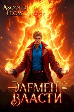 Элемент власти. Том II
