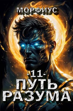 Путь разума. Том 11