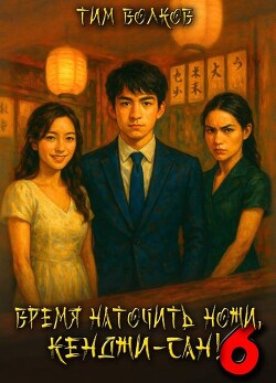 Время наточить ножи, Кенджи-сан! 6