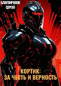 Кортик: За честь и верность