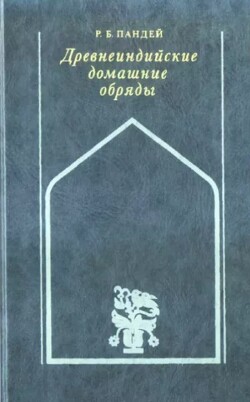 Древнеиндийские домашние обряды (обычаи)