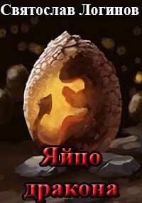 Яйцо дракона