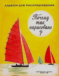 Читать Почему так нарисовано?