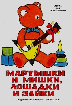 Мартышки и мишки, лошадки и зайки