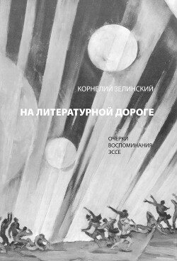 Читать На литературной дороге