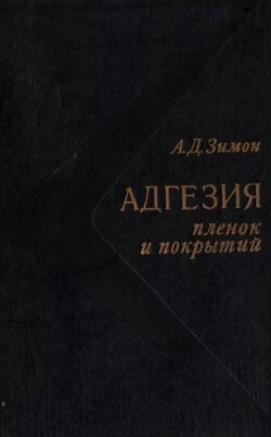 Адгезия пленок и покрытий