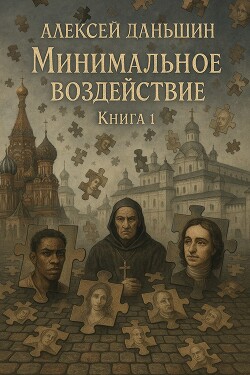 Минимальное воздействие. Книга 1