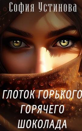 Глоток горького горячего шоколада