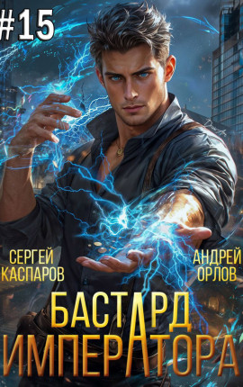 Бастард Императора. Том 15.