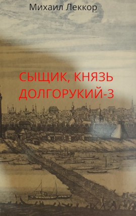 Так завершается карьера сыщика в XIX веке (сыщик князь Долгорукий-3)