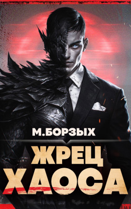 Жрец Хаоса. Книга I