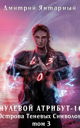 Нулевой Атрибут-10. Острова Теневых Символов. Том 3