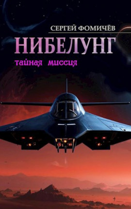 Тайная миссия 