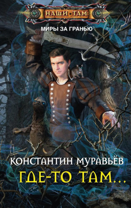 Где-то там…