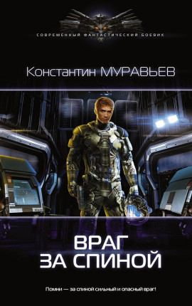 Перешагнуть пропасть 4. Враг за спиной