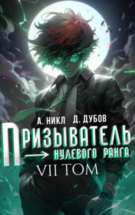 Призыватель нулевого ранга. Том 7