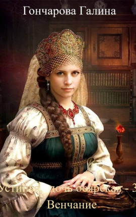 Устинья, дочь боярская-3. Венчание.