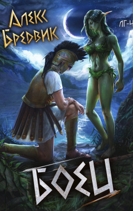 #неАИ. Боец. Том 4