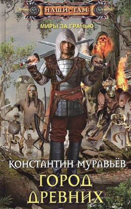 Где-то там 2. Город Древних