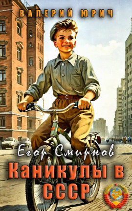 Егор Смирнов: каникулы в СССР