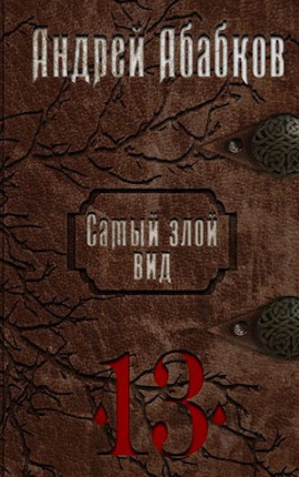 Самый злой вид 13 - Триумф крови