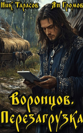 Воронцов. Перезагрузка