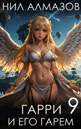 Гарри и его гарем — 9