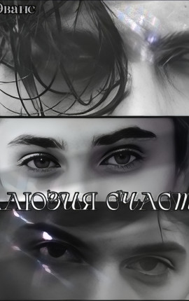 Иллюзия счастья 