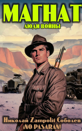 Магнат. Люди войны